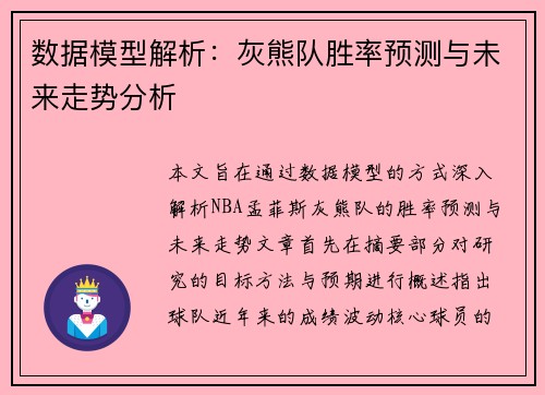 数据模型解析：灰熊队胜率预测与未来走势分析