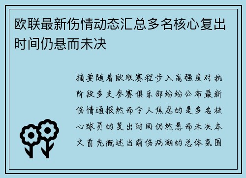 欧联最新伤情动态汇总多名核心复出时间仍悬而未决