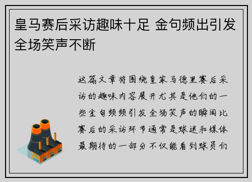 皇马赛后采访趣味十足 金句频出引发全场笑声不断