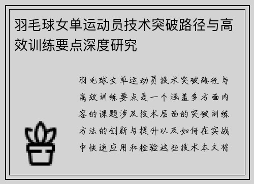 羽毛球女单运动员技术突破路径与高效训练要点深度研究