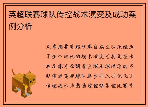 英超联赛球队传控战术演变及成功案例分析