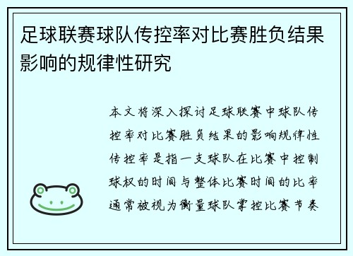 足球联赛球队传控率对比赛胜负结果影响的规律性研究