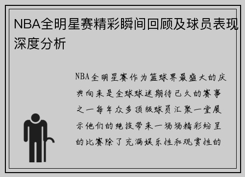 NBA全明星赛精彩瞬间回顾及球员表现深度分析
