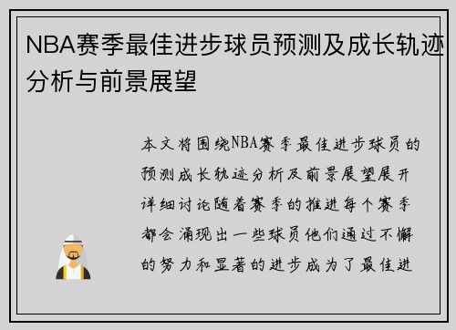 NBA赛季最佳进步球员预测及成长轨迹分析与前景展望