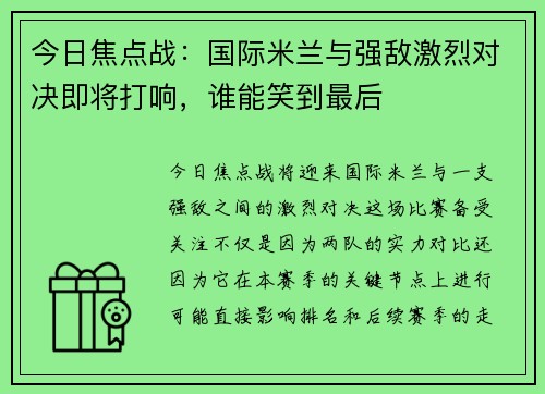 今日焦点战：国际米兰与强敌激烈对决即将打响，谁能笑到最后