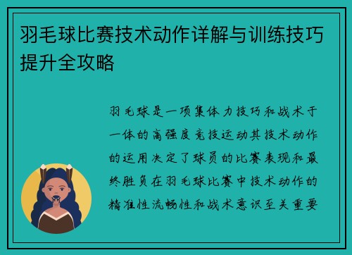 羽毛球比赛技术动作详解与训练技巧提升全攻略