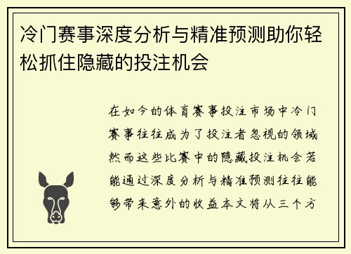 冷门赛事深度分析与精准预测助你轻松抓住隐藏的投注机会