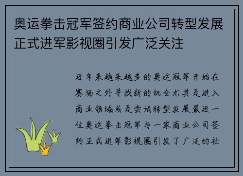 奥运拳击冠军签约商业公司转型发展正式进军影视圈引发广泛关注